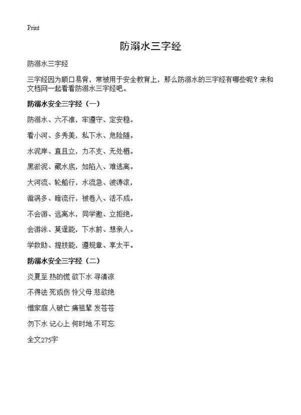 防溺水三字经