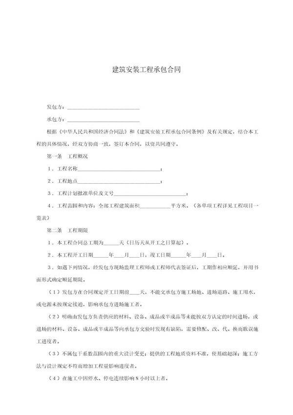 建筑安装工程承包合同