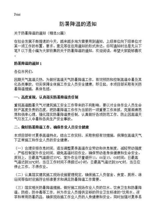 防暑降温的通知10篇