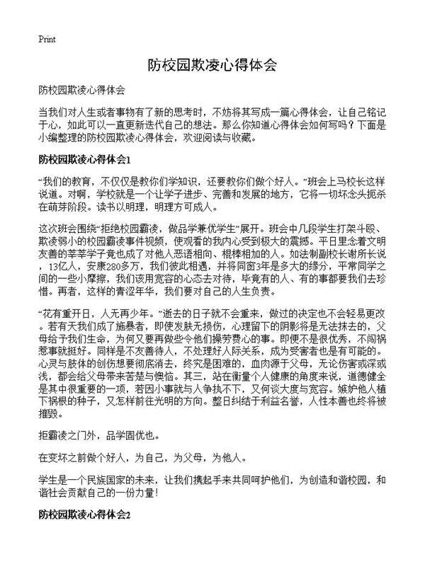 防校园欺凌心得体会