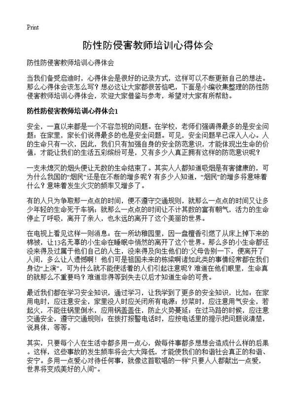 防性防侵害教师培训心得体会