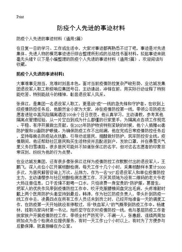 防疫个人先进的事迹材料5篇