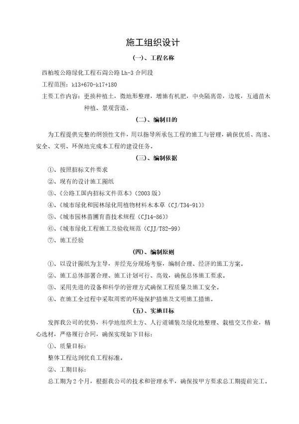 西柏坡公路绿化工程石阎公路Lh-3合同段施工组织设计