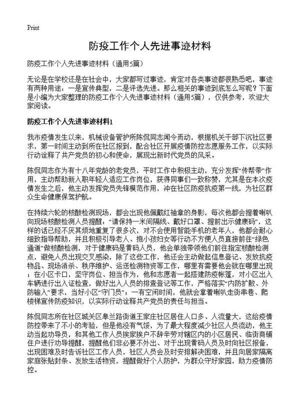 防疫工作个人先进事迹材料5篇