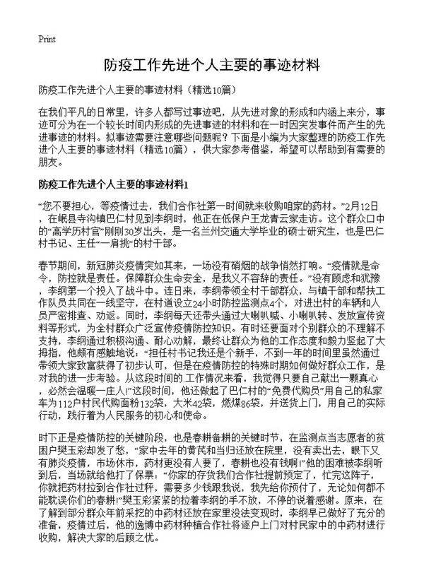 防疫工作先进个人主要的事迹材料10篇
