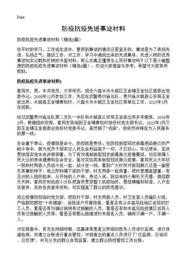 防疫抗疫先进事迹材料8篇