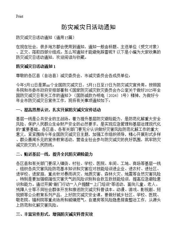 防灾减灾日活动通知15篇