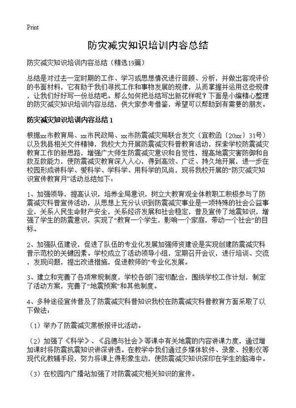 防灾减灾知识培训内容总结19篇