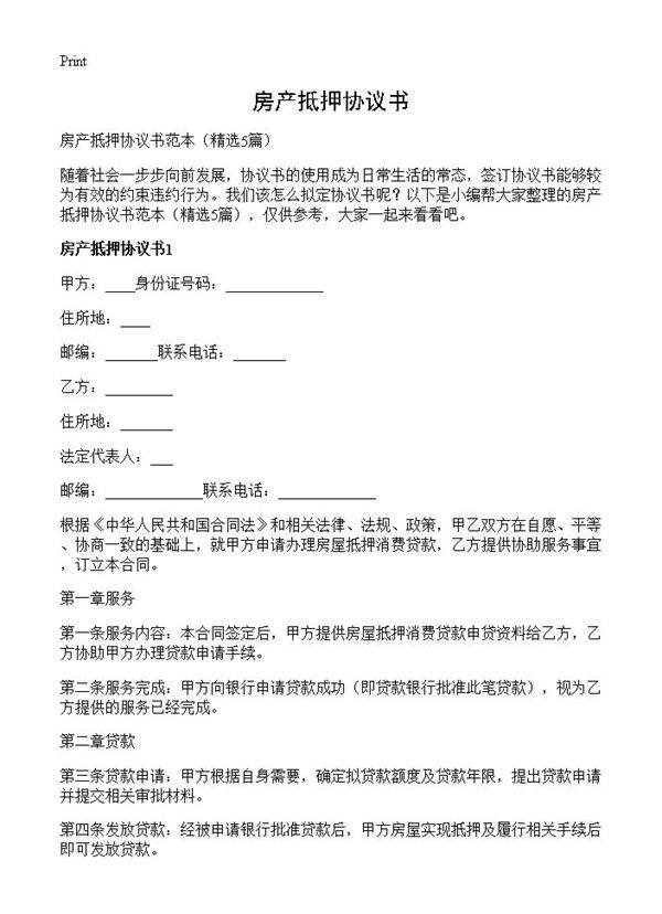 房产抵押协议书5篇