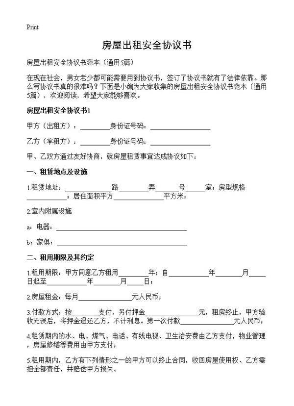 房屋出租安全协议书5篇