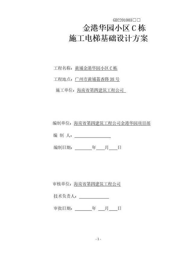 C栋人货梯基础方案(改)