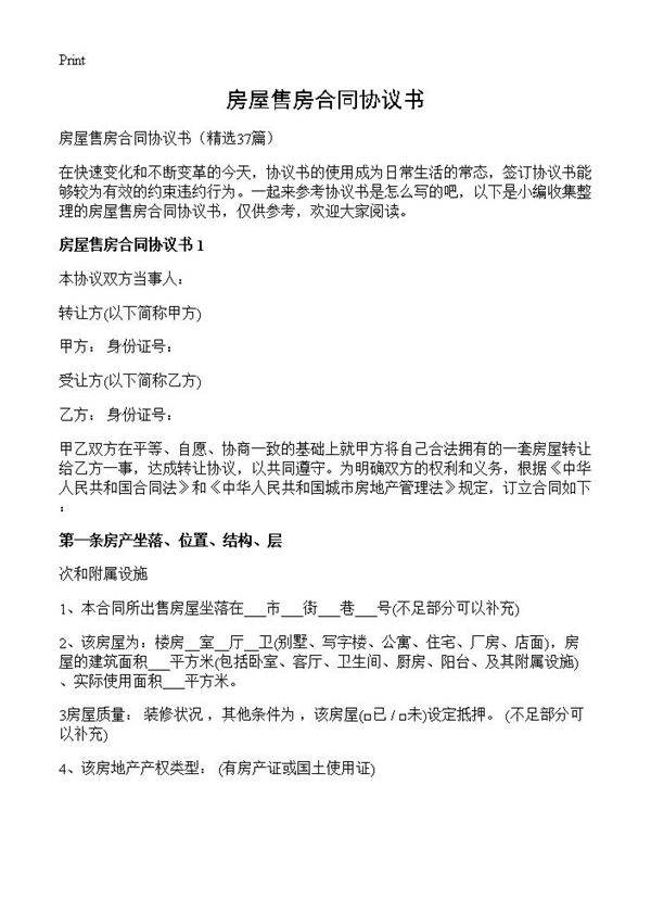 房屋售房合同协议书37篇