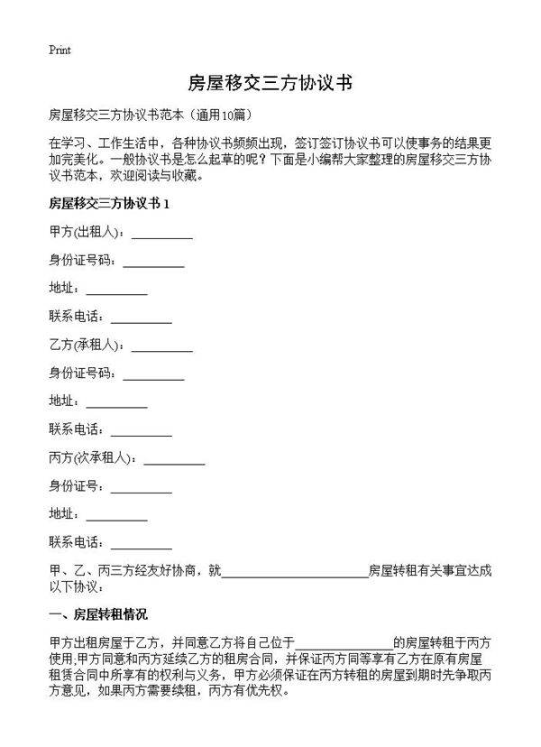 房屋移交三方协议书10篇