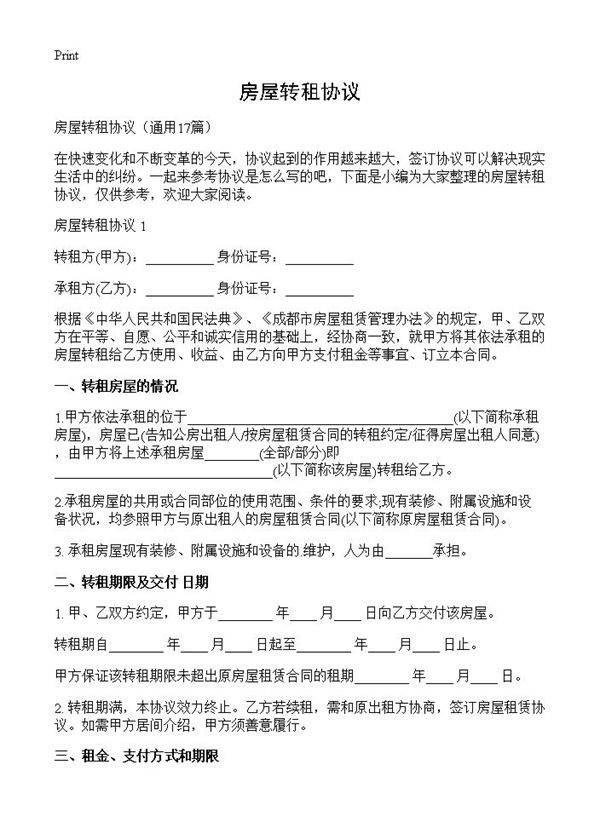 房屋转租协议17篇