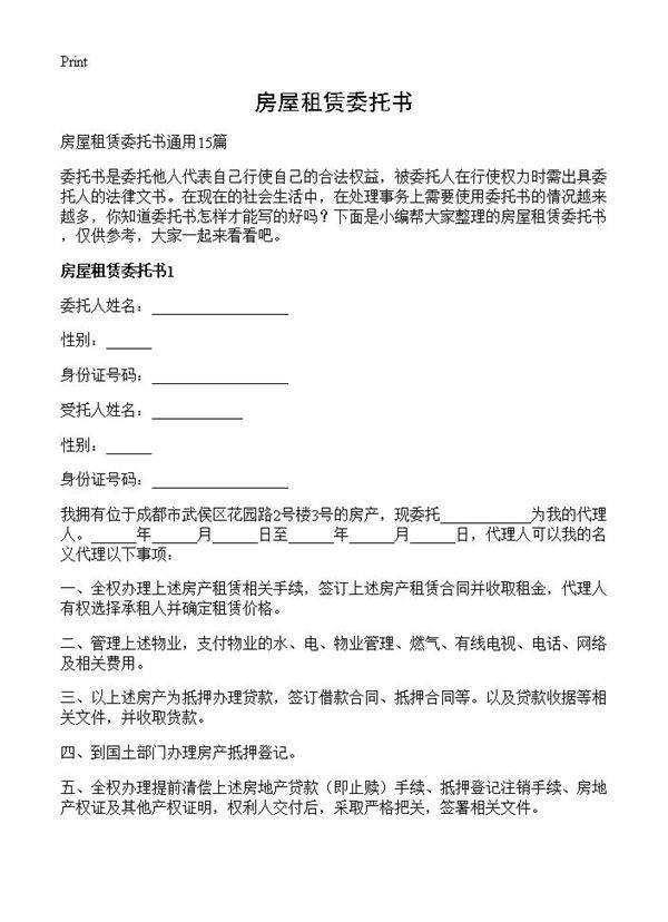 房屋租赁委托书