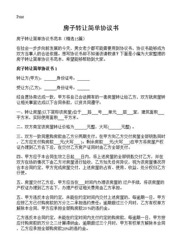 房子转让简单协议书15篇