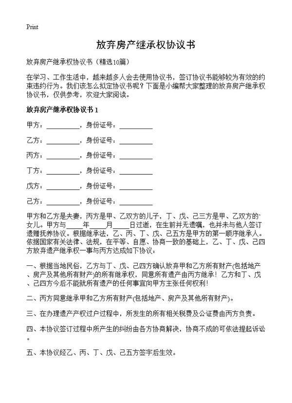放弃房产继承权协议书10篇