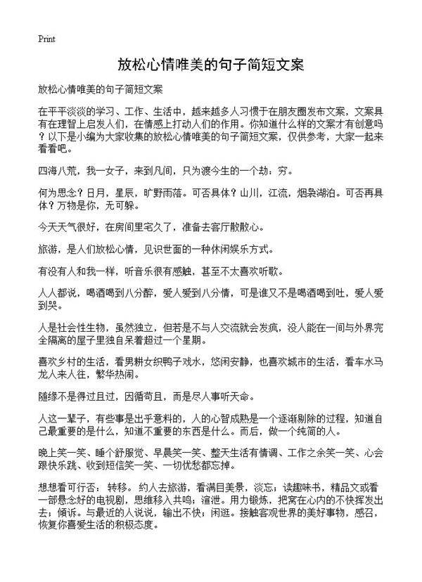 放松心情唯美的句子简短文案