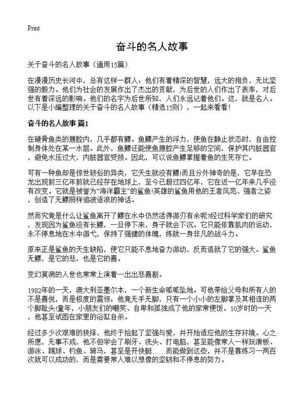 奋斗的名人故事15篇