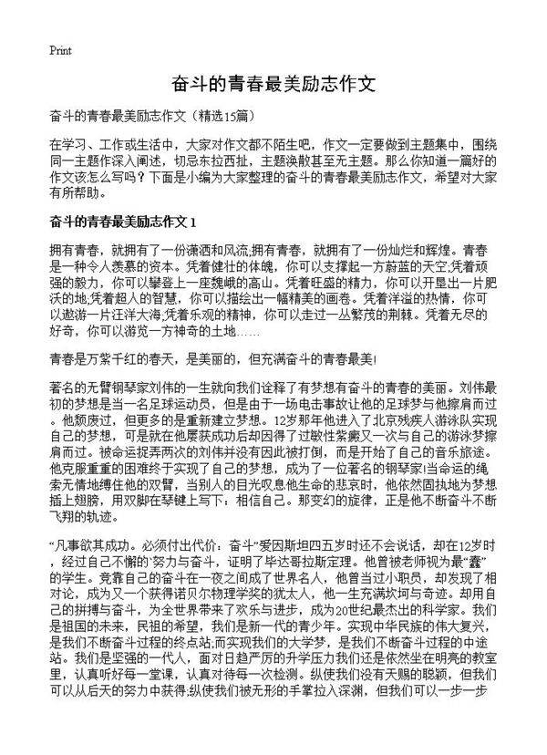 奋斗的青春最美励志作文15篇