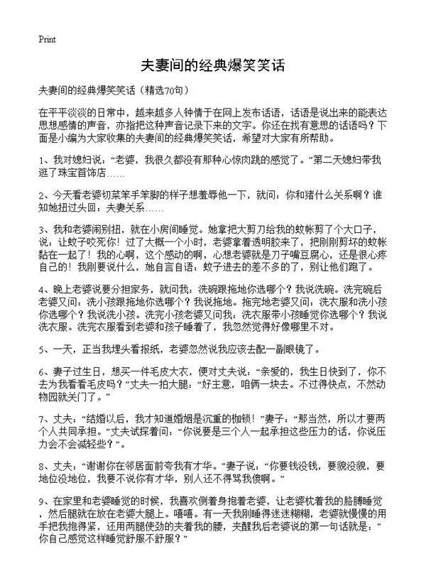 夫妻间的经典爆笑笑话70篇