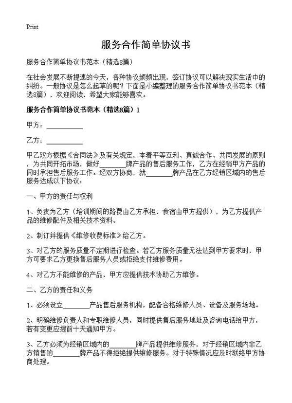 服务合作简单协议书8篇