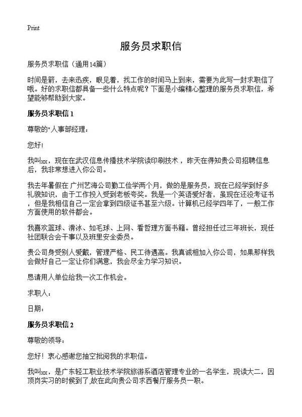 服务员求职信14篇