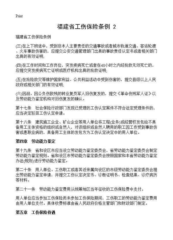 福建省工伤保险条例(2)