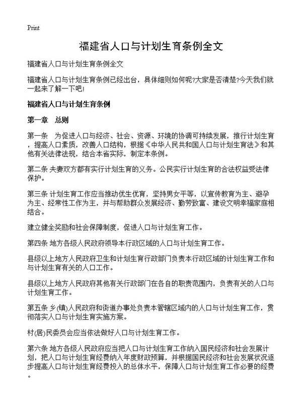 福建省人口与计划生育条例全文