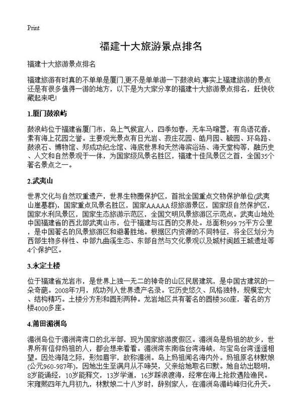 福建十大旅游景点排名