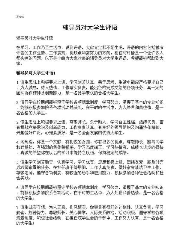 辅导员对大学生评语