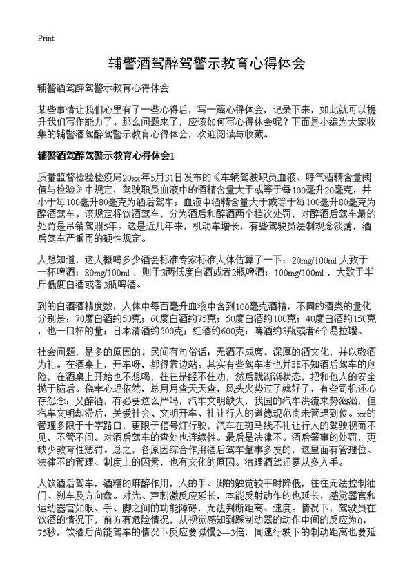 辅警酒驾醉驾警示教育心得体会