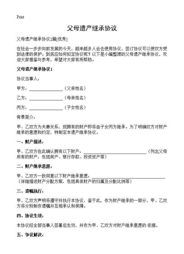 父母遗产继承协议