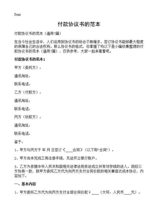 付款协议书的范本7篇