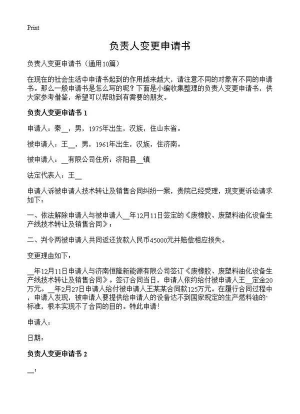 负责人变更申请书10篇