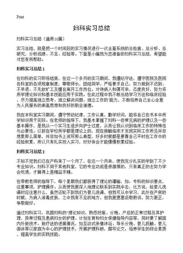 妇科实习总结10篇