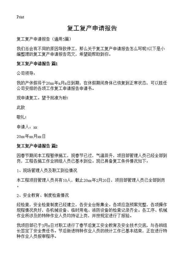 复工复产申请报告5篇