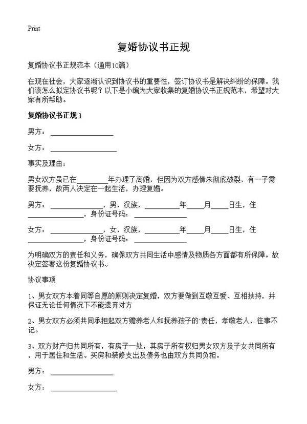 复婚协议书正规10篇