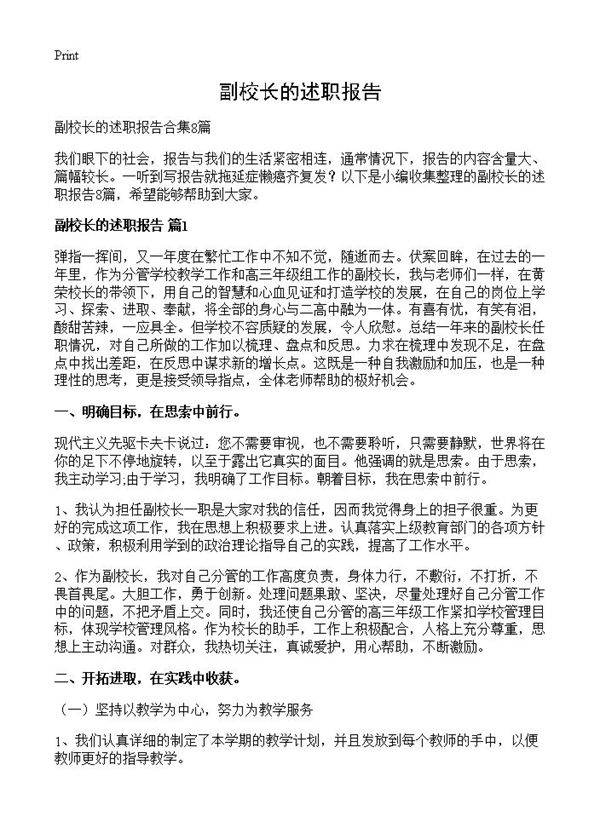 副校长的述职报告