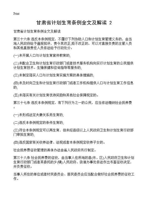 甘肃省计划生育条例全文及解读(2)