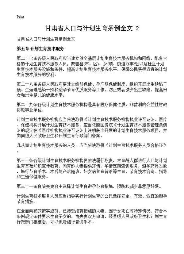 甘肃省人口与计划生育条例全文(2)