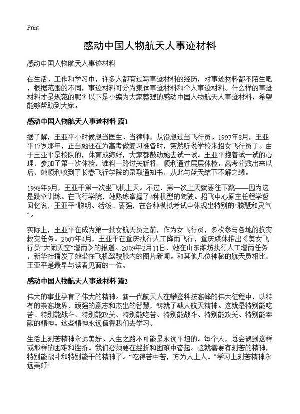 感动中国人物航天人事迹材料