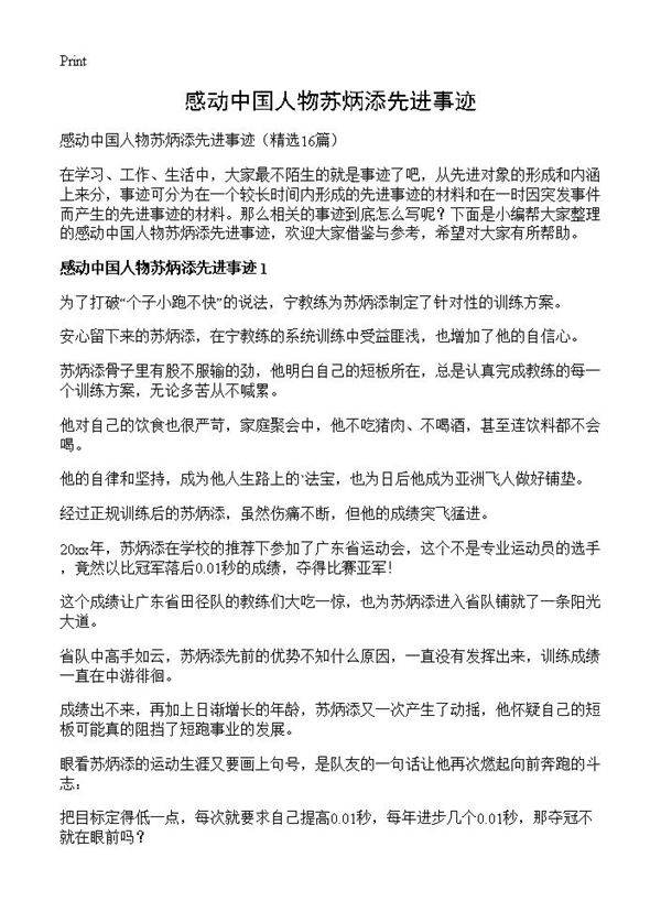 感动中国人物苏炳添先进事迹16篇