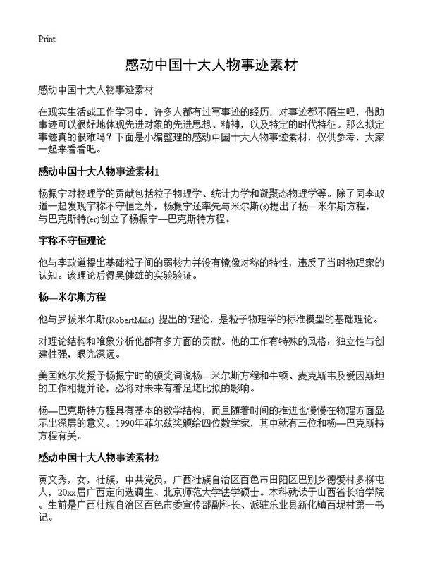 感动中国十大人物事迹素材