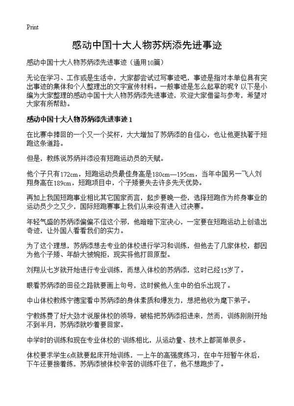 感动中国十大人物苏炳添先进事迹10篇