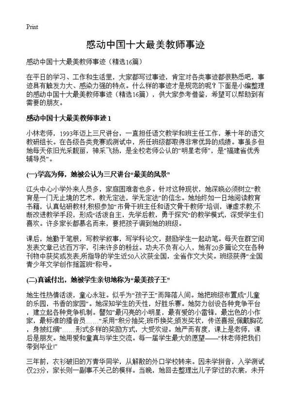 感动中国十大最美教师事迹16篇