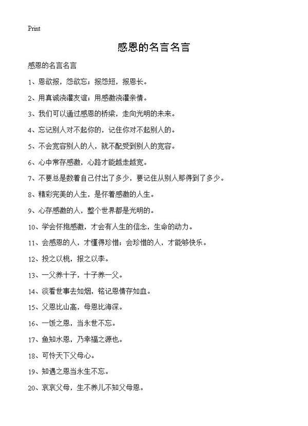 感恩的名言名言