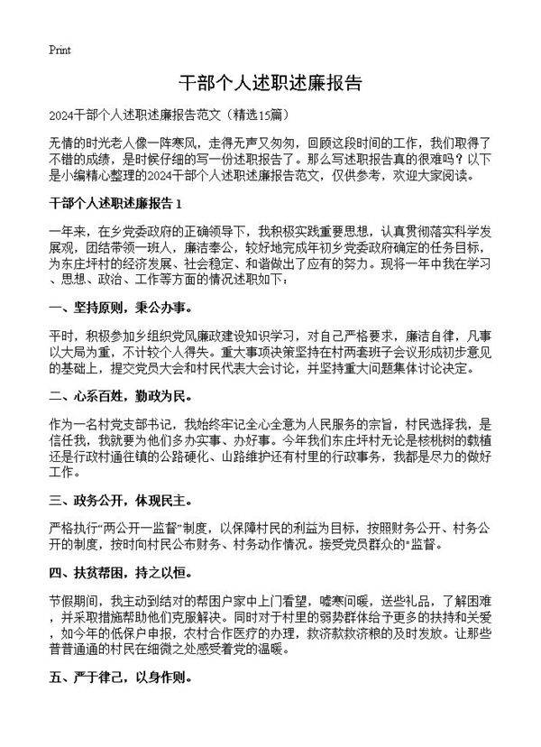 干部个人述职述廉报告15篇