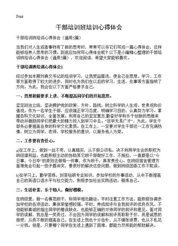 干部培训班培训心得体会5篇