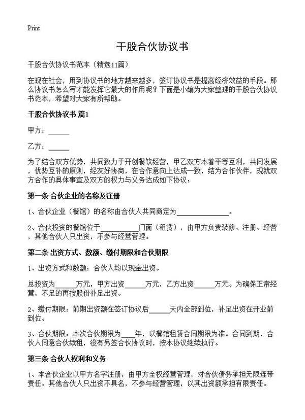 干股合伙协议书11篇